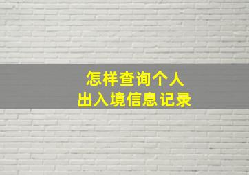 怎样查询个人出入境信息记录