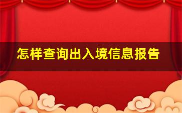 怎样查询出入境信息报告