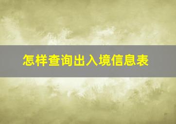 怎样查询出入境信息表