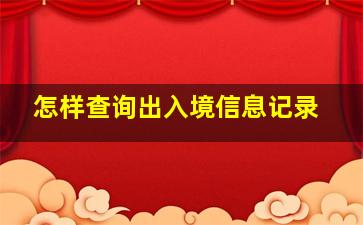 怎样查询出入境信息记录