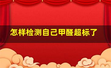 怎样检测自己甲醛超标了