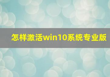 怎样激活win10系统专业版