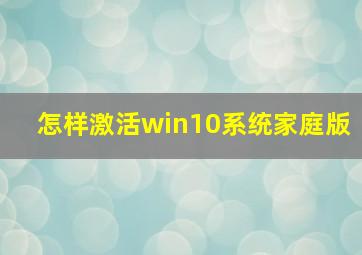 怎样激活win10系统家庭版