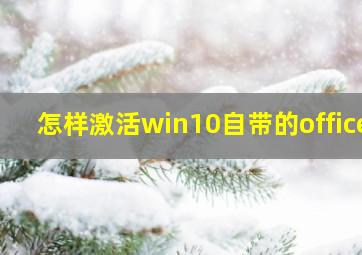 怎样激活win10自带的office