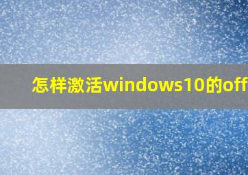 怎样激活windows10的office