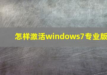 怎样激活windows7专业版