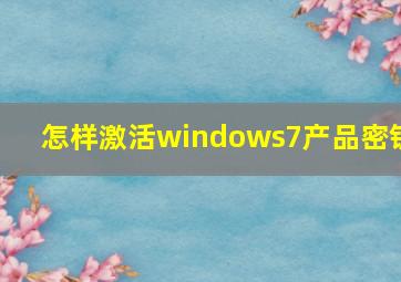 怎样激活windows7产品密钥