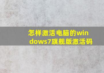 怎样激活电脑的windows7旗舰版激活码