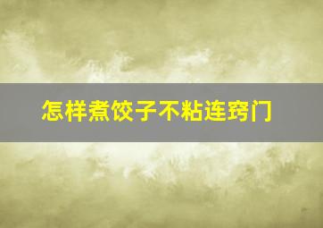 怎样煮饺子不粘连窍门