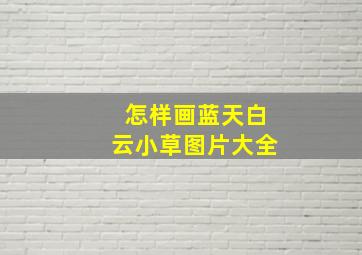 怎样画蓝天白云小草图片大全