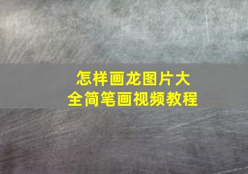 怎样画龙图片大全简笔画视频教程