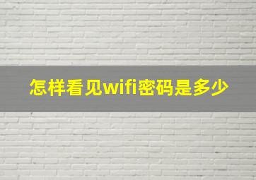 怎样看见wifi密码是多少