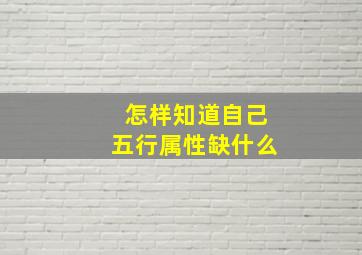 怎样知道自己五行属性缺什么