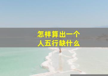 怎样算出一个人五行缺什么