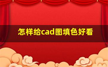 怎样给cad图填色好看