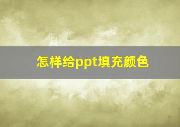 怎样给ppt填充颜色