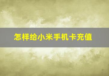 怎样给小米手机卡充值