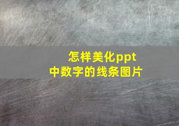 怎样美化ppt中数字的线条图片