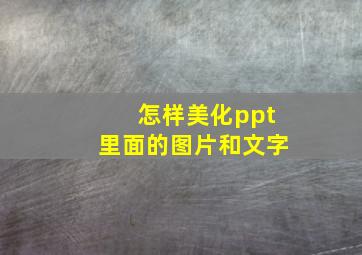 怎样美化ppt里面的图片和文字