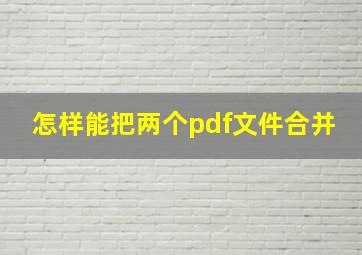 怎样能把两个pdf文件合并