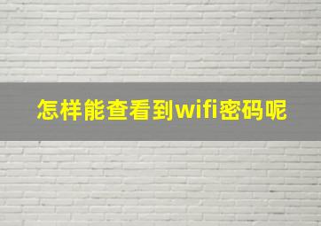 怎样能查看到wifi密码呢