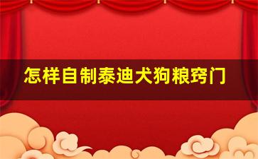 怎样自制泰迪犬狗粮窍门