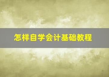 怎样自学会计基础教程