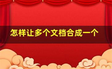 怎样让多个文档合成一个