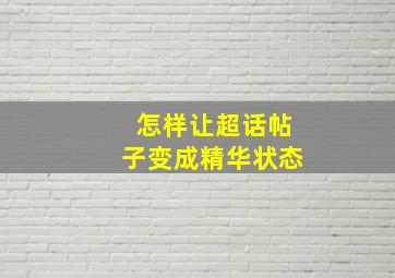 怎样让超话帖子变成精华状态