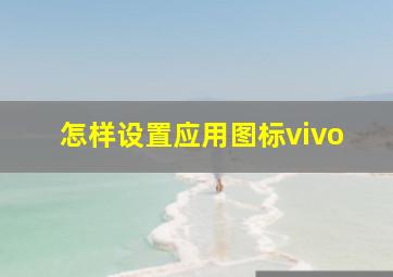 怎样设置应用图标vivo