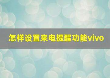 怎样设置来电提醒功能vivo