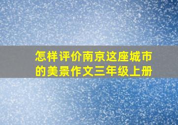 怎样评价南京这座城市的美景作文三年级上册