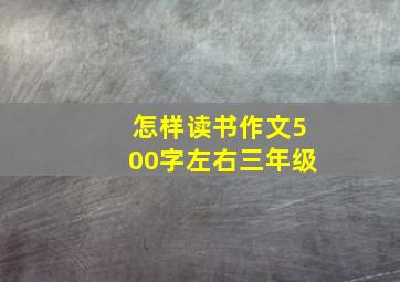 怎样读书作文500字左右三年级