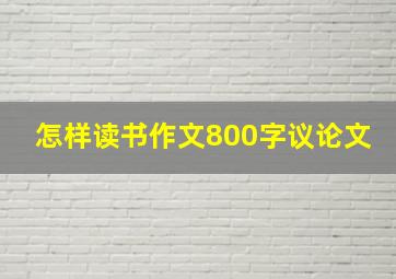 怎样读书作文800字议论文