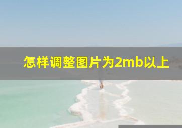 怎样调整图片为2mb以上