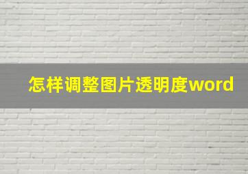 怎样调整图片透明度word