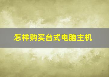 怎样购买台式电脑主机