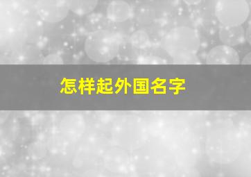 怎样起外国名字