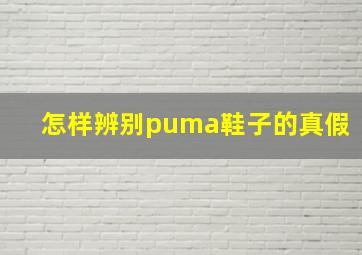 怎样辨别puma鞋子的真假