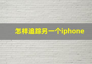 怎样追踪另一个iphone