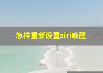 怎样重新设置siri唤醒