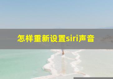 怎样重新设置siri声音