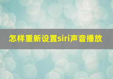 怎样重新设置siri声音播放