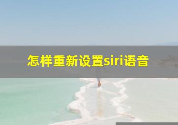 怎样重新设置siri语音