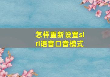 怎样重新设置siri语音口音模式