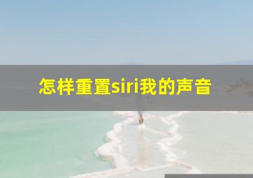 怎样重置siri我的声音