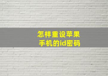 怎样重设苹果手机的id密码