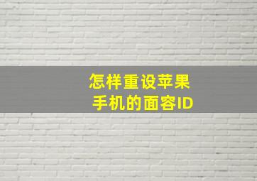 怎样重设苹果手机的面容ID