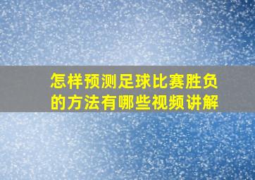 怎样预测足球比赛胜负的方法有哪些视频讲解