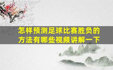 怎样预测足球比赛胜负的方法有哪些视频讲解一下